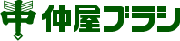 仲屋ブラシ工業株式会社